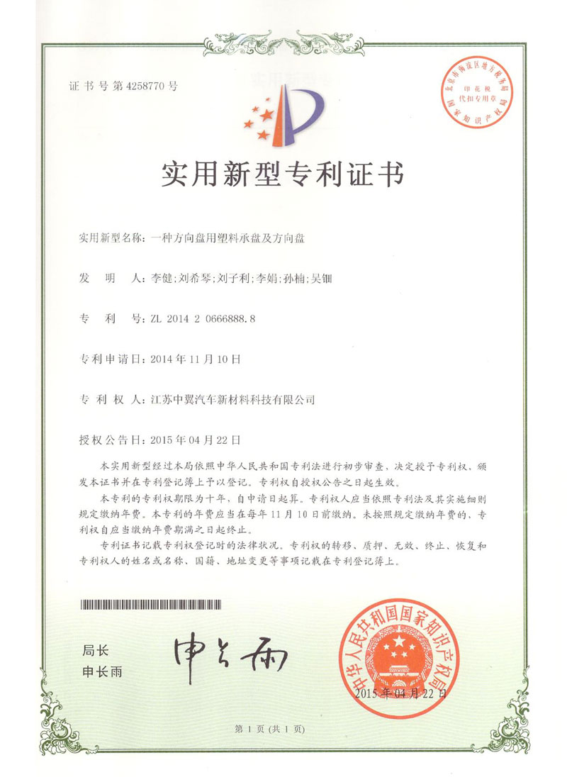 一種方向盤用塑料承盤及方向盤