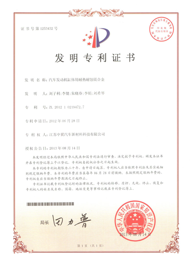 汽車發(fā)動(dòng)機(jī)缸體用耐熱耐蝕鎂合金