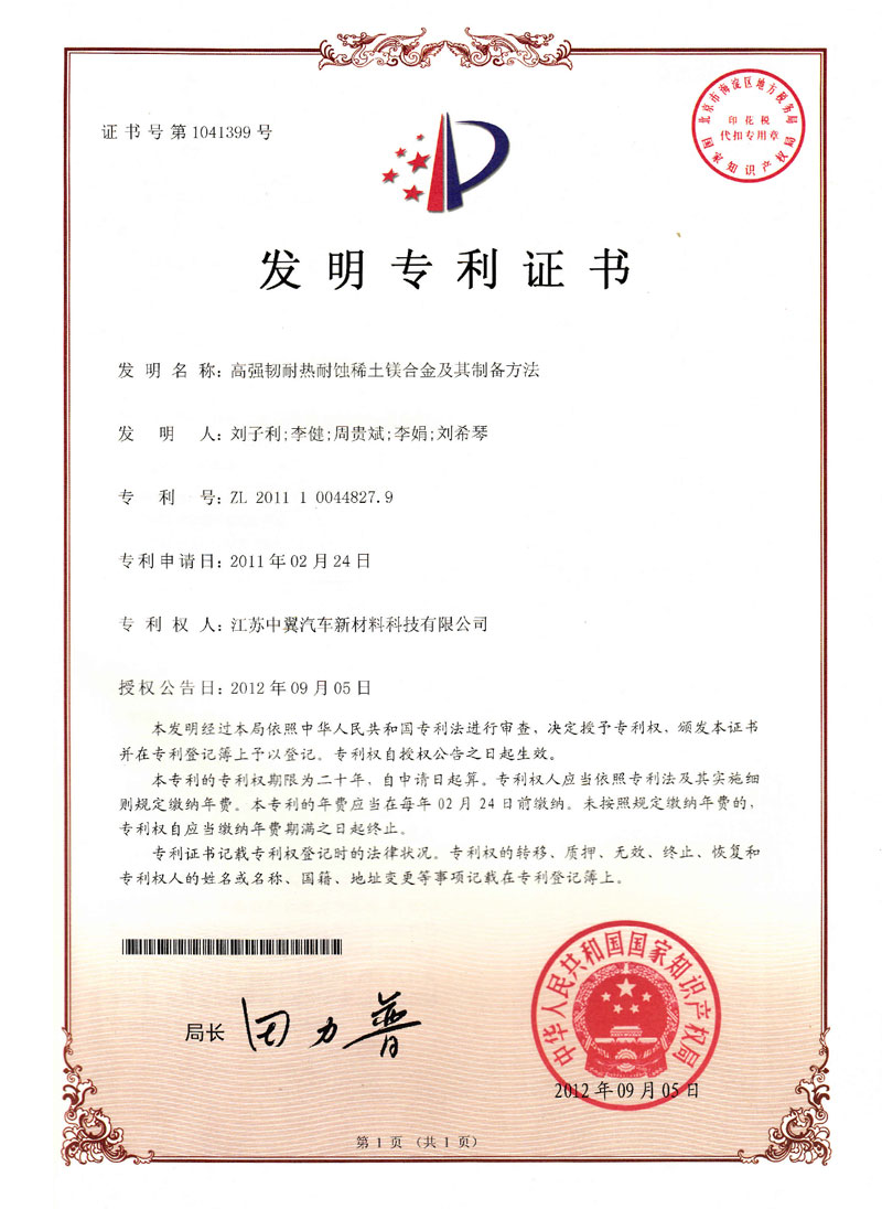 高強(qiáng)韌耐熱耐蝕稀土鎂合金及其制備方法